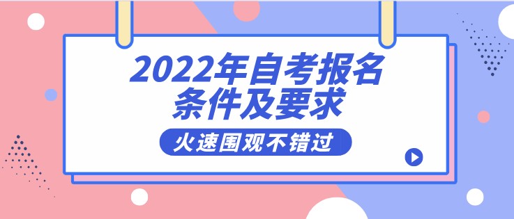 2022年成人自考報名有哪些條件及要求？