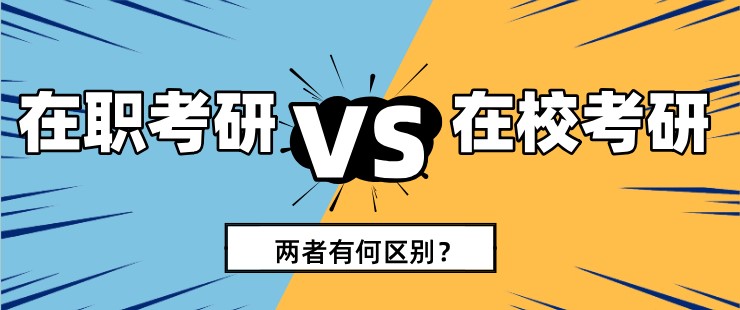 在校考研和在職考研，兩者有何區別？