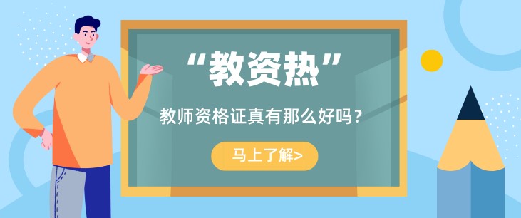 1000萬大學生擠破頭也要考，教師資格證真有那么好嗎？