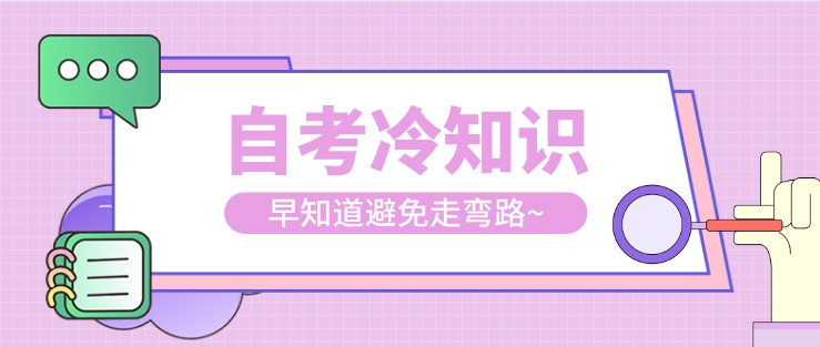 自考的冷知識你知道多少？早知道避免走彎路~