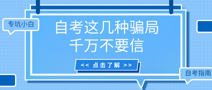 專坑小白！自考這幾種騙局千萬不要信