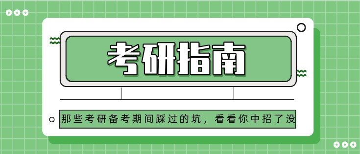 那些考研備考期間踩過的坑，看看你中招了沒？