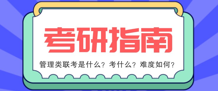 管理類聯考是什么？考什么？難度如何？