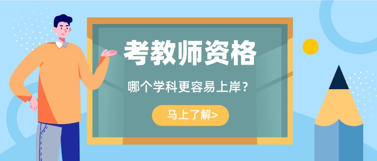 考教師資格證，哪個(gè)學(xué)科更容易上岸？