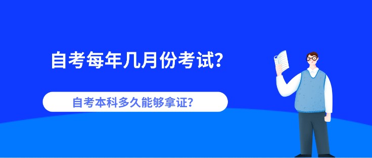 自考每年幾月份考試？自考本科多久能夠拿證？