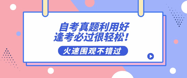 自考真題利用好，逢考必過很輕松！