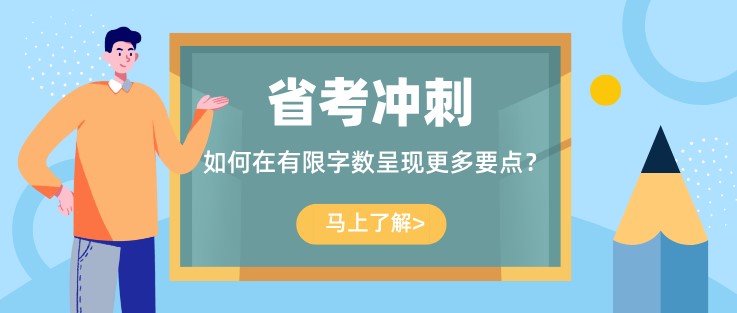 省考沖刺:如何在有限字數呈現更多要點？