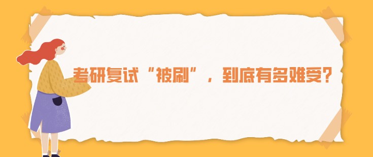 考研復試“被刷”，到底有多難受？