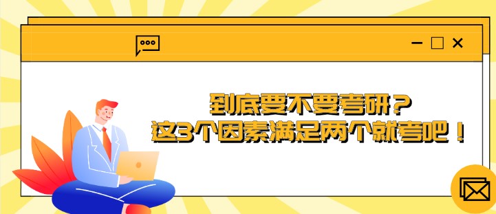 到底要不要考研？這3個因素滿足兩個就考吧！