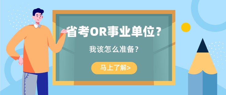 省考OR事業單位？我該怎么準備？