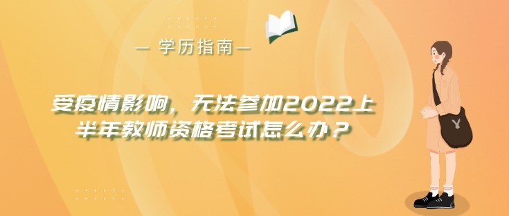 受疫情影響，無法參加2022上半年教師資格考試怎么辦？