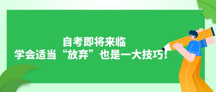 自考即將來臨，學會適當“放棄”也是一大技巧！