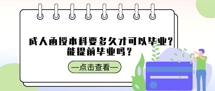 成人函授本科要多久才可以畢業?能提前畢業嗎？