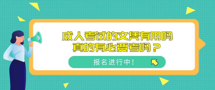 成人考試的文憑有用嗎，真的有必要考嗎？