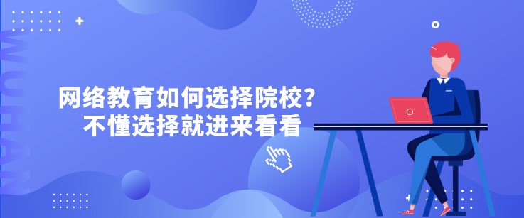 網絡教育如何選擇院校？不懂選擇就進來看看