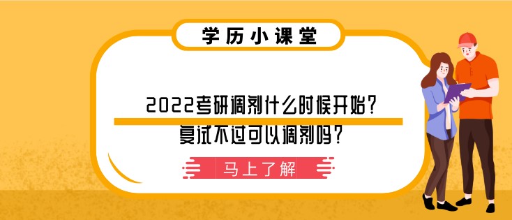 2022考研調(diào)劑什么時候開始？復試不過可以調(diào)劑嗎？