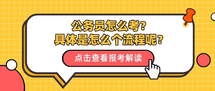 公務員怎么考？具體是怎么個流程呢？