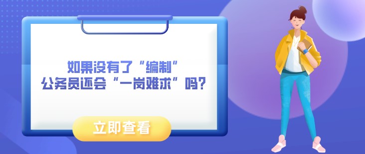 如果沒有了“編制”，公務(wù)員還會(huì)“一崗難求”嗎？