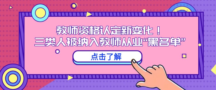 教師資格認(rèn)定新變化！三類人被納入教師從業(yè)“黑名單”