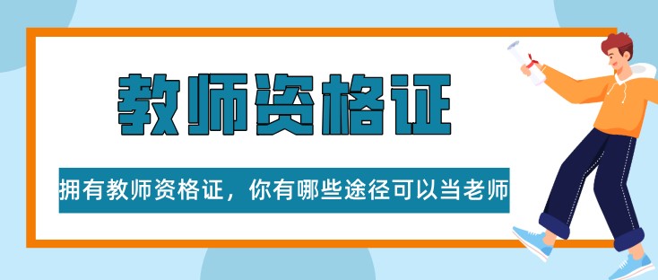 擁有教師資格證，你有哪些途徑可以當老師？