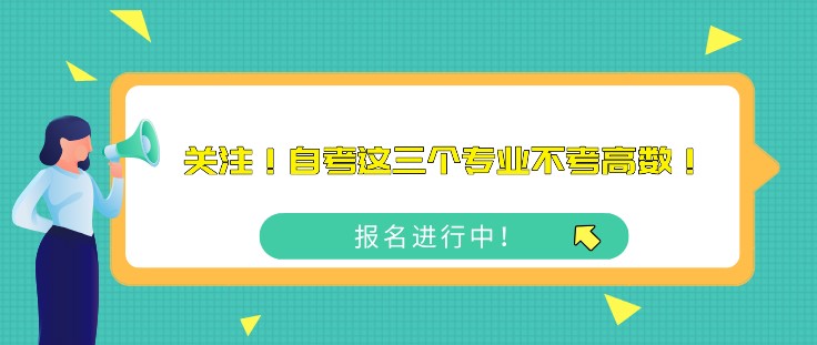 關注！自學考試這三個專業不考高數！
