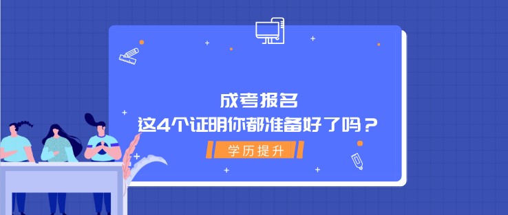 成考報名，這4個證明你都準備好了嗎？