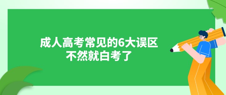 成人高考常見(jiàn)的6大誤區(qū)，不然就白考了