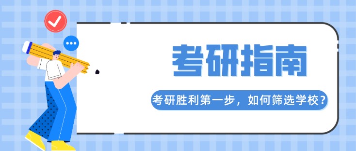 考研勝利第一步，如何篩選學(xué)校？