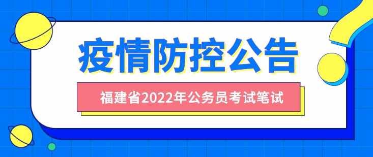 福建省2022年度公務(wù)員錄用考試筆試疫情防控公告