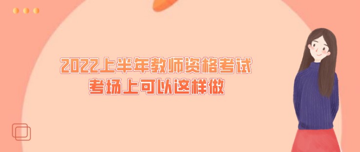 穩定心神，2022上半年教師資格考試考場上可以這樣做