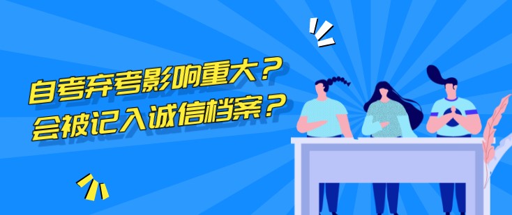 驚！自考棄考影響重大？會被記入誠信檔案？