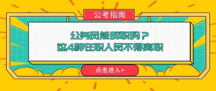 公務員能辭職嗎？這4種在職人員不得離職