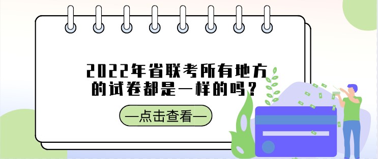 2022年省聯考所有地方的試卷都是一樣的嗎？