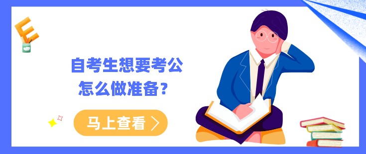 自考生想要考公，怎么做準(zhǔn)備？