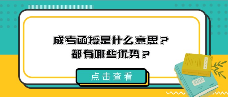 成考函授是什么意思？都有哪些優勢？