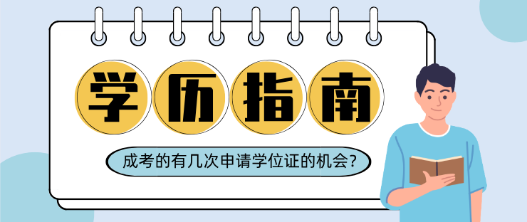 成人高考的考生有幾次申請學位證的機會？