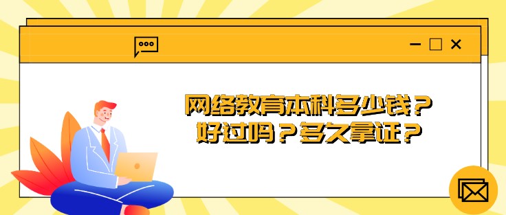 網絡教育本科多少錢？好過嗎？多久拿證？