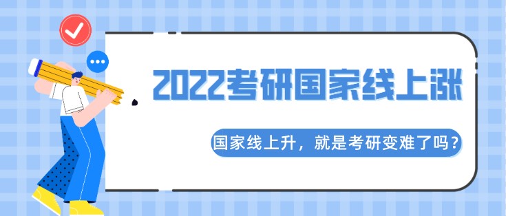 國家線上升，就是考研變難了嗎？