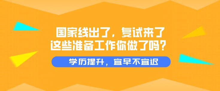 國家線出了，復試來了，這些準備工作你做了嗎？