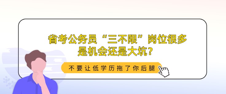 省考公務(wù)員“三不限”崗位很多，是機(jī)會(huì)還是大坑？