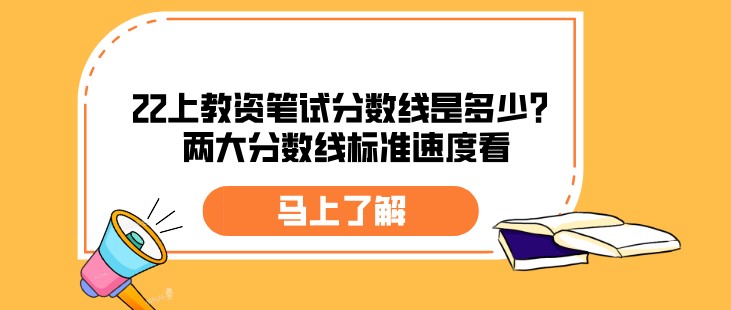 22上教資筆試分數線是多少？兩大分數線標準速度看