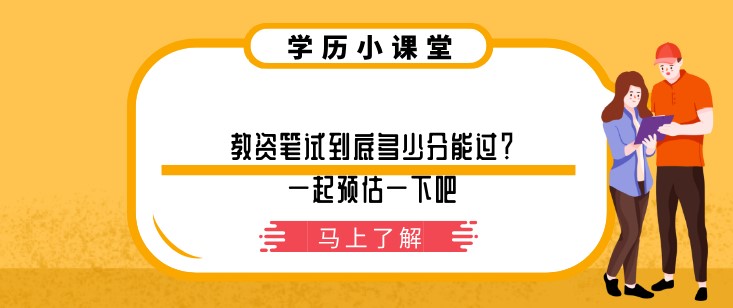 教資筆試到底多少分能過？一起預估一下吧