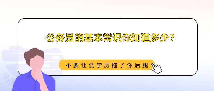 公務員的基本常識你知道多少？