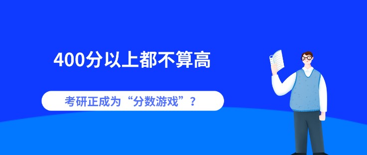 400分以上都不算高，考研正成為“分數游戲”？