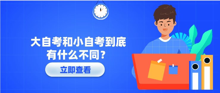 大自考和小自考到底有什么不同？一張圖告訴你