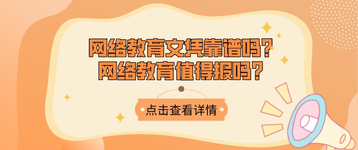 網絡教育文憑靠譜嗎？網絡教育值得報嗎？