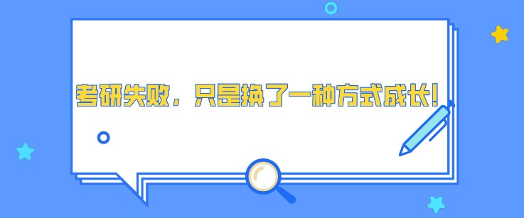 考研失敗，只是換了一種方式成長(zhǎng)！