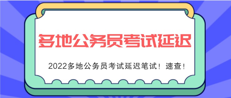 2022多地公務員考試延遲筆試！速查！