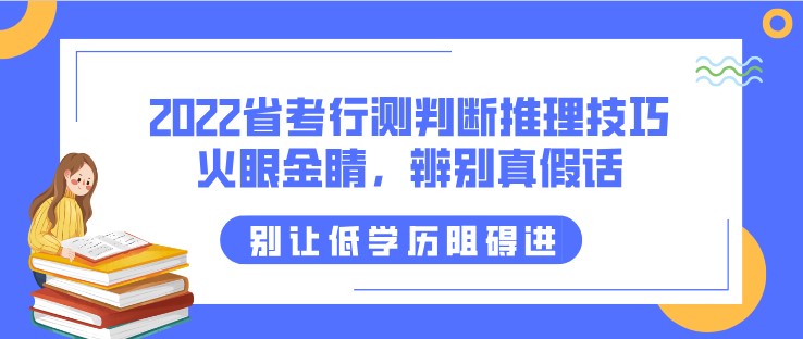 2022省考行測判斷推理技巧：火眼金睛，辨別真假話