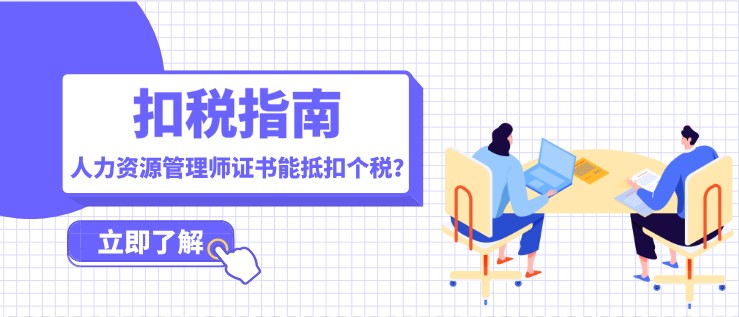 人力資源管理師證書能抵扣個稅？一文帶你了解